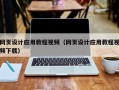 永安网页设计应用教程视频（网页设计应用教程视频下载）