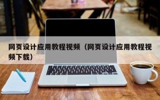 永安网页设计应用教程视频（网页设计应用教程视频下载）